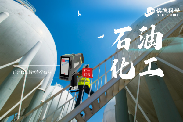 斯派克手持光譜儀在石油化工行業(yè)的安全檢測與材料驗(yàn)證應(yīng)用
