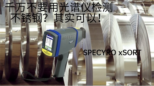 千萬不要用光譜儀檢測(cè)不銹鋼？其實(shí)可以！