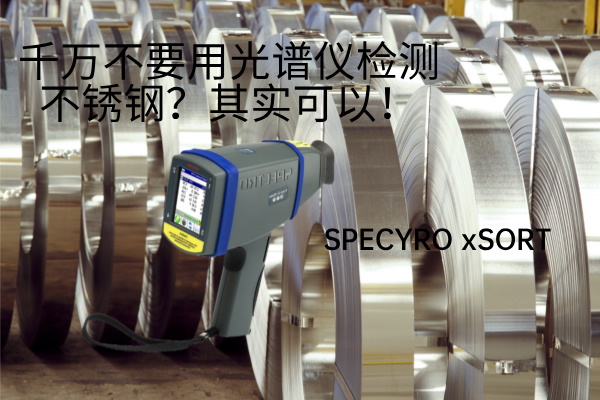 千萬(wàn)不要用光譜儀檢測(cè)不銹鋼？其實(shí)可以！