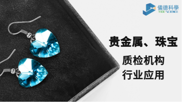 X射線熒光光譜儀MIDEX對貴金屬和珠寶的檢測應(yīng)用