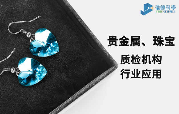 質(zhì)檢機(jī)構(gòu)行業(yè)應(yīng)用-貴金屬、珠寶