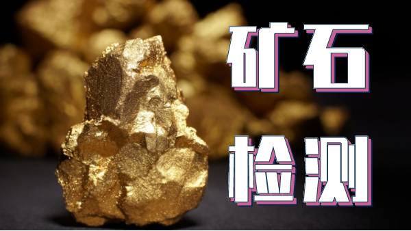 檢測礦石金屬元素可以用哪種光譜儀器？