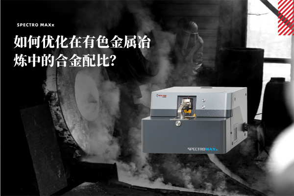 如何優(yōu)化在有色金屬冶煉中的合金配比？