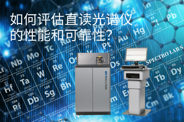 如何評估直讀光譜儀的性能和可靠性？