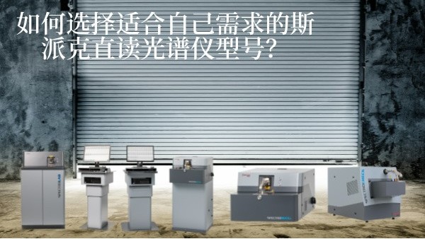 如何選擇適合自己需求的斯派克直讀光譜儀型號？