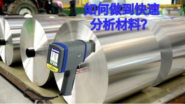 如何做到快速分析材料？