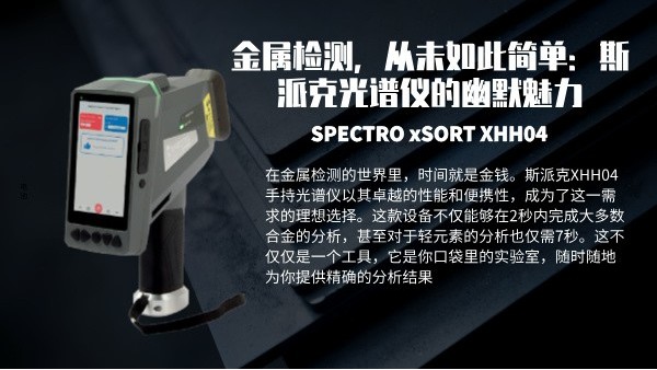 金屬檢測，從未如此簡單：斯派克光譜儀的幽默魅力
