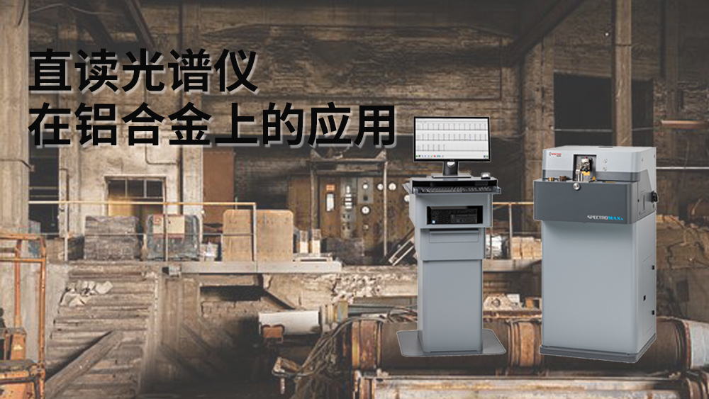 直讀光譜儀可以檢測(cè)到鋁元素嗎？