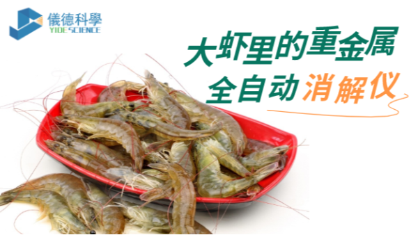 全自動(dòng)石墨消解儀的應(yīng)用——對大蝦進(jìn)行消解分析重金屬