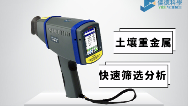 現(xiàn)場如何快速確定土壤中是否含有重金屬，有它就夠了