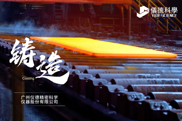 中小型鑄造企業(yè)如何通過斯派克直讀光譜儀CHECK02實現(xiàn)降本增效？