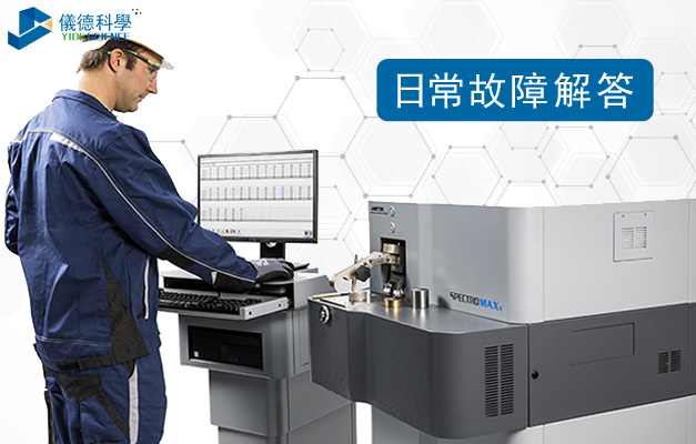 直讀光譜儀常見故障排除知識(shí)解答