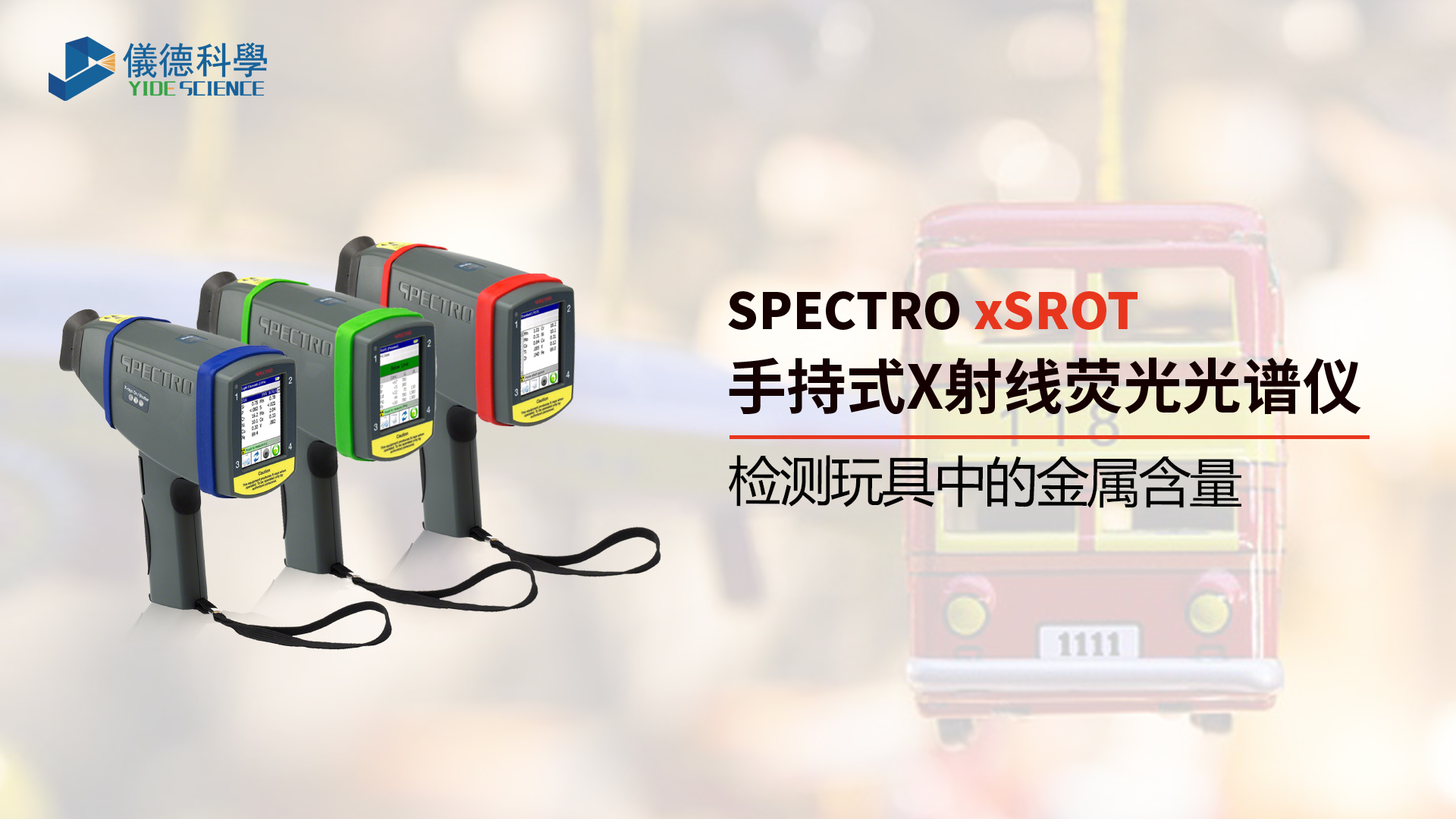 為什么需要光譜儀檢測玩具中的金屬含量？