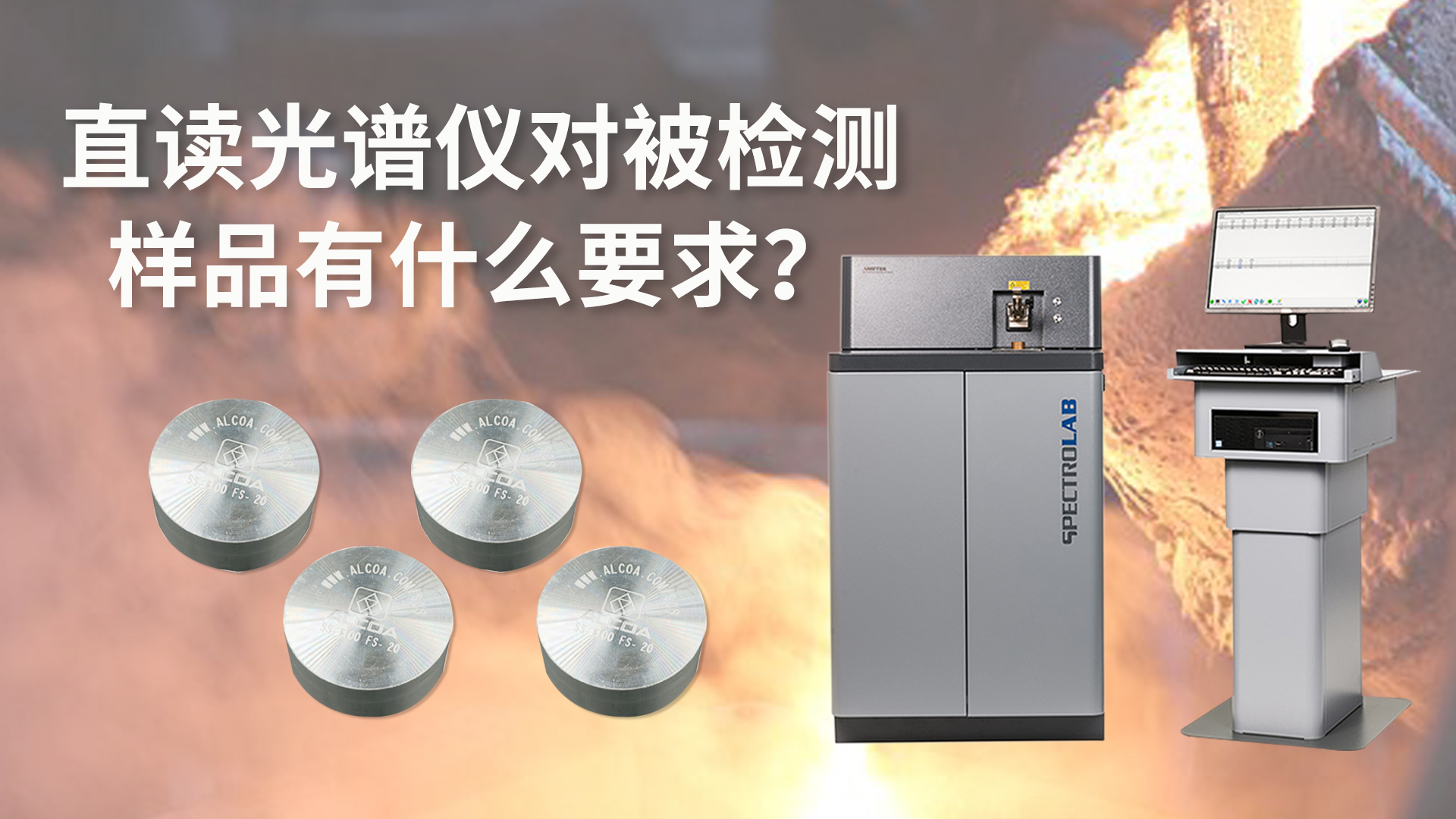 直讀光譜儀對(duì)被檢測(cè)樣品有什么要求？