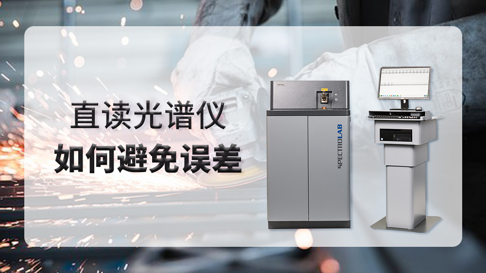 使用直讀光譜儀時(shí)產(chǎn)生誤差，我們應(yīng)該怎么做？