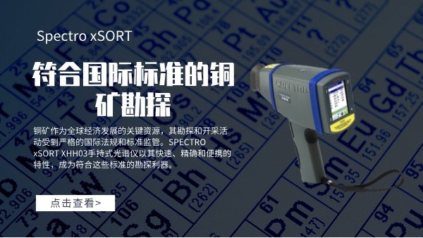 符合國際標準的銅礦勘探：SPECTRO xSORT XHH03手持式光譜儀的角色