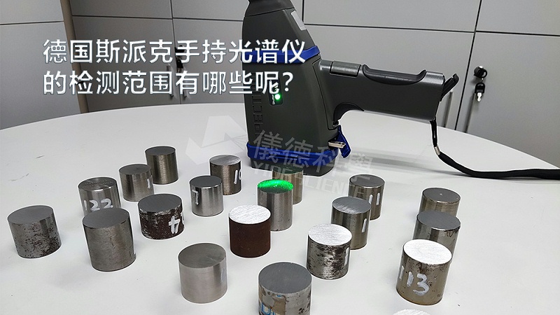 手持光譜儀可以檢測到哪些元素，手持光譜儀的檢測范圍有哪些？
