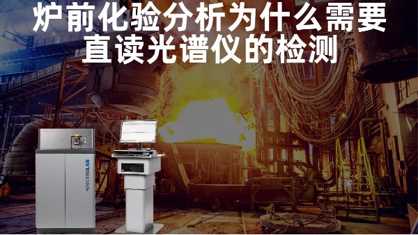 爐前化驗(yàn)分析為什么需要直讀光譜儀的檢測(cè)？
