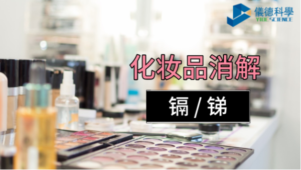 你用的化妝品中重金屬安全嗎？石墨消解儀可測定消解其中的鎘和銻