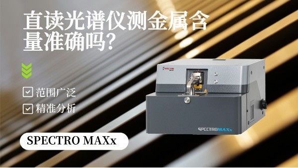 直讀光譜儀測(cè)金屬含量準(zhǔn)確嗎？