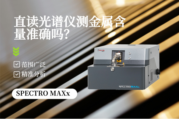直讀光譜儀測(cè)金屬含量準(zhǔn)確嗎？